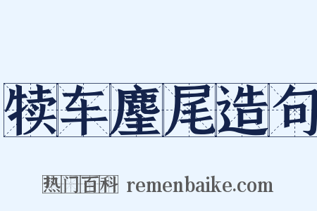 犊车麈尾造句是什么意思的图片